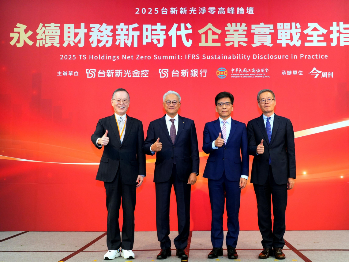 台灣永續揭露新時代來臨！2026年起上市櫃公司將接軌IFRS，台新新光淨零論壇解析企業挑戰與機會